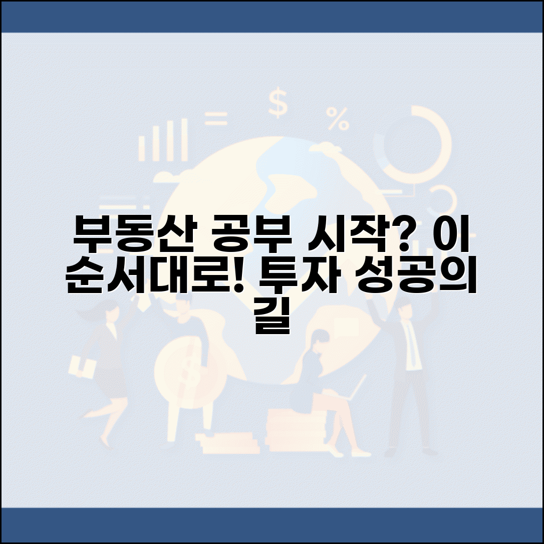 부동산 공부 시작 어디서부터 | 부동산 투자 공부 순서