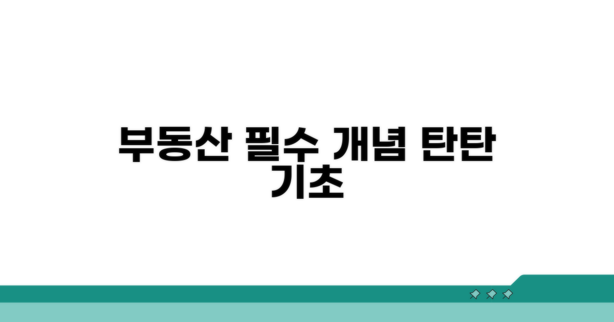 기초부터 탄탄하게, 부동산 필수 개념