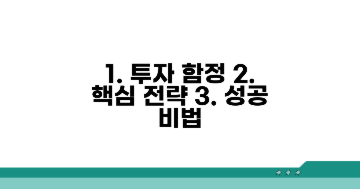 주의해야 할 함정과 현명한 투자 전략