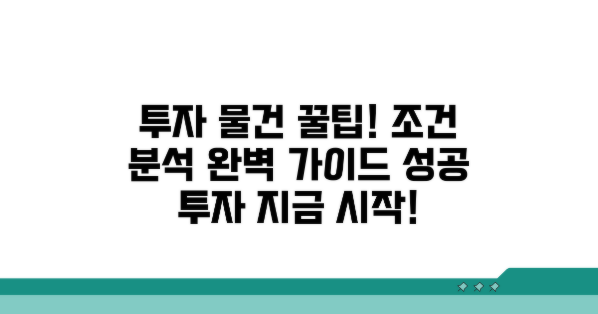 투자 물건 찾는 방법과 조건 분석