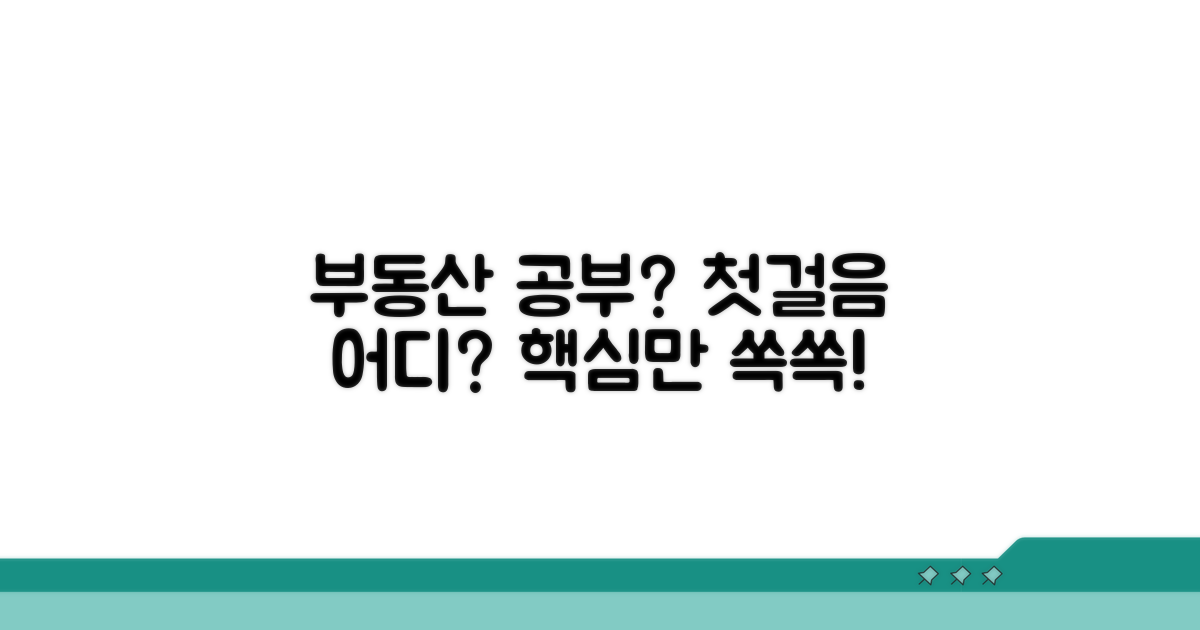 부동산 공부, 시작은 어디부터?