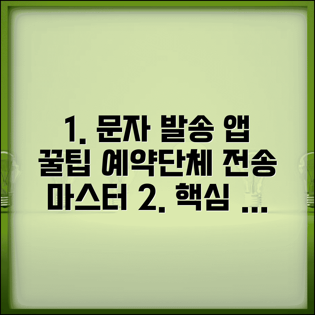 보내고 문자발송 앱 사용법 | 예약 발송 및 단체 전송 기능 활용 가이드