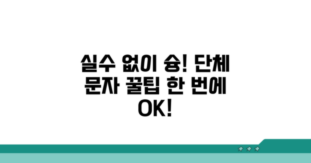 단체 문자, 실수 없이 한 번에 보내는 법