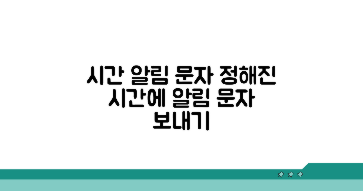 중요 문자, 원하는 시간에 딱 맞춰 보내기