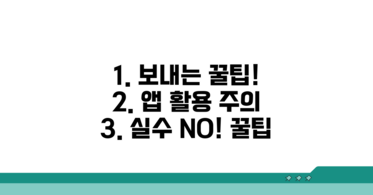 보내고 앱 활용 꿀팁과 주의사항