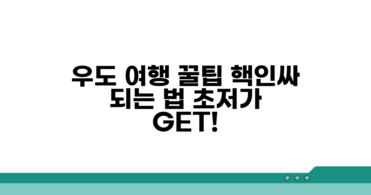 알뜰하게 우도 여행 즐기기