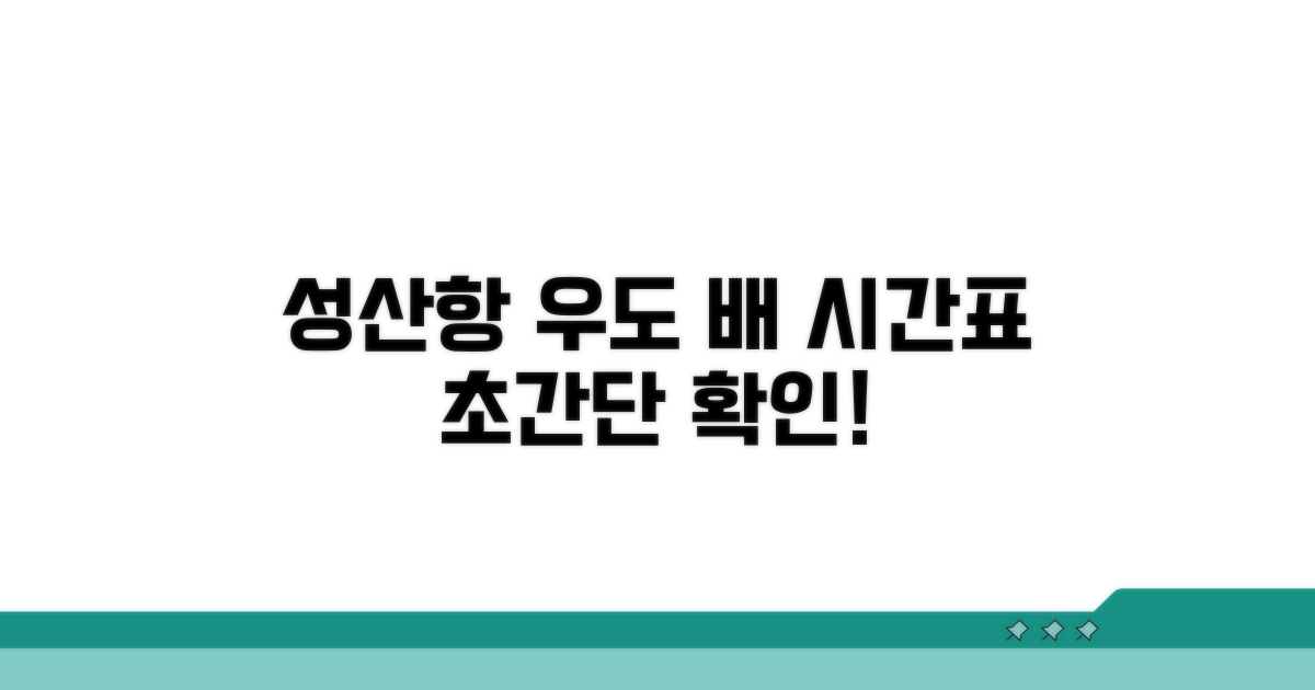 성산항 우도 배시간표 확인법