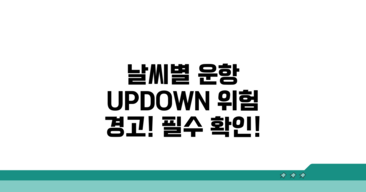 날씨별 운항 여부와 주의사항