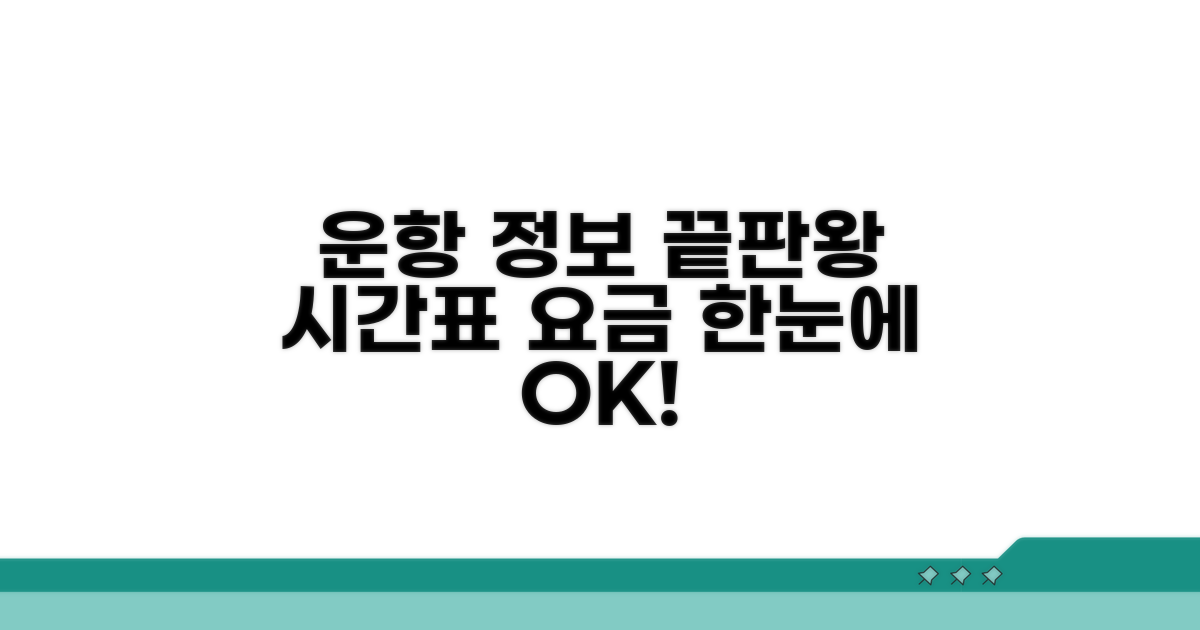 운항 시간표와 요금 정보 총정리