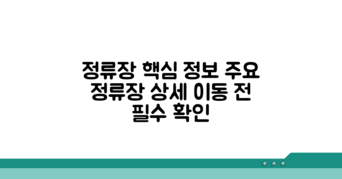 주요 정류장 상세 안내