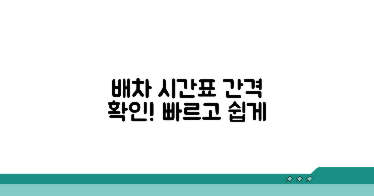 배차 간격 시간표 확인