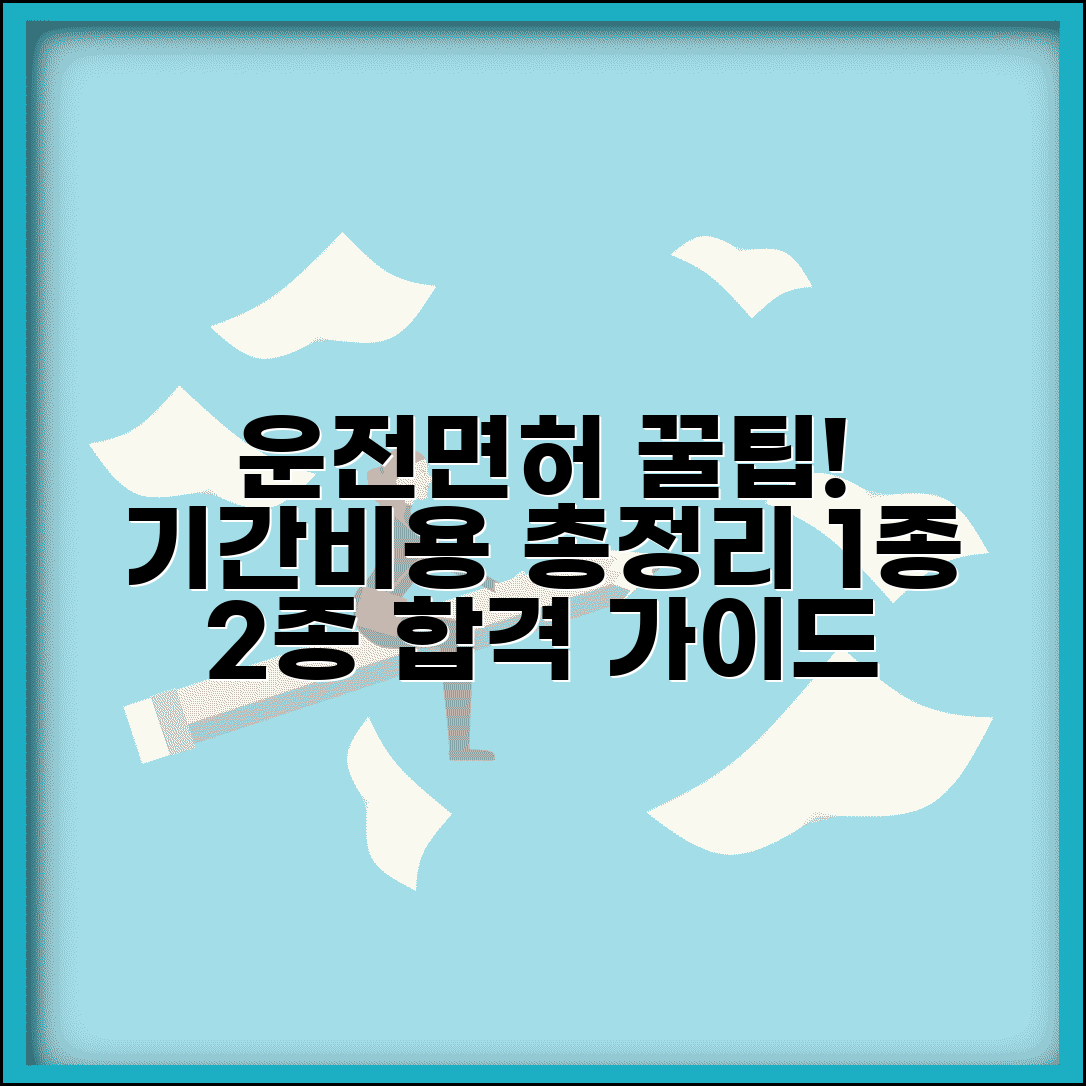 운전 면허 따는 기간 비용 총정리 | 운전면허 1종 2종 취득 절차