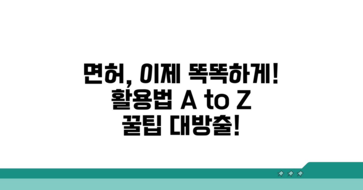 면허 발급 후 똑똑하게 활용하기