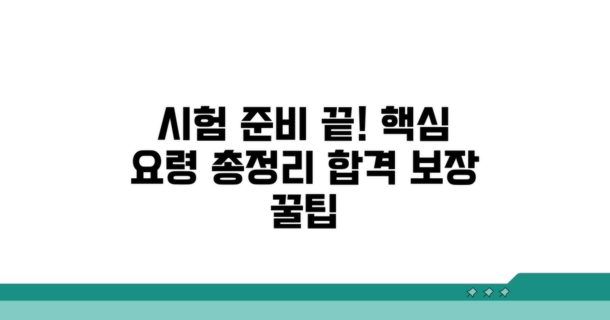 필수 준비물과 시험 요령 체크