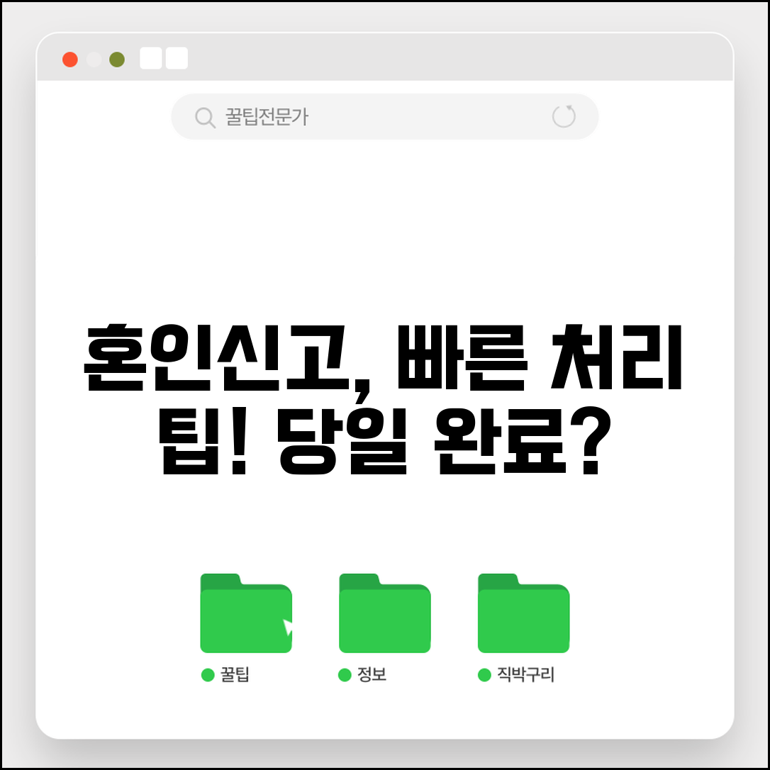 혼인신고 처리기간 알아보기 | 신속한 진행을 위한 팁