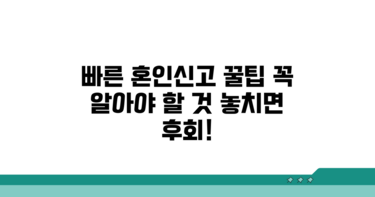 빠른 혼인신고, 이것만은 꼭 알아두세요