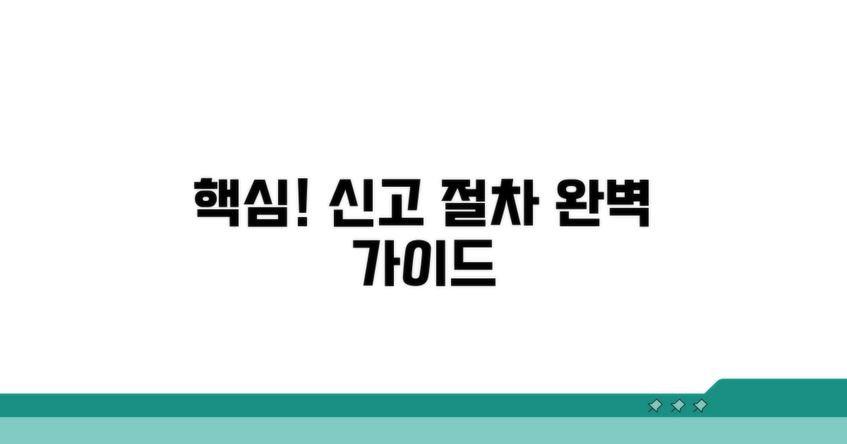 신고 절차, 핵심만 모아 알려드려요