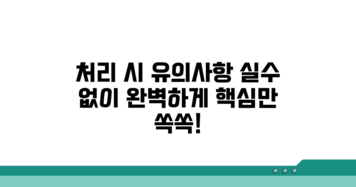 처리 시 유의사항, 실수 없이 진행하기