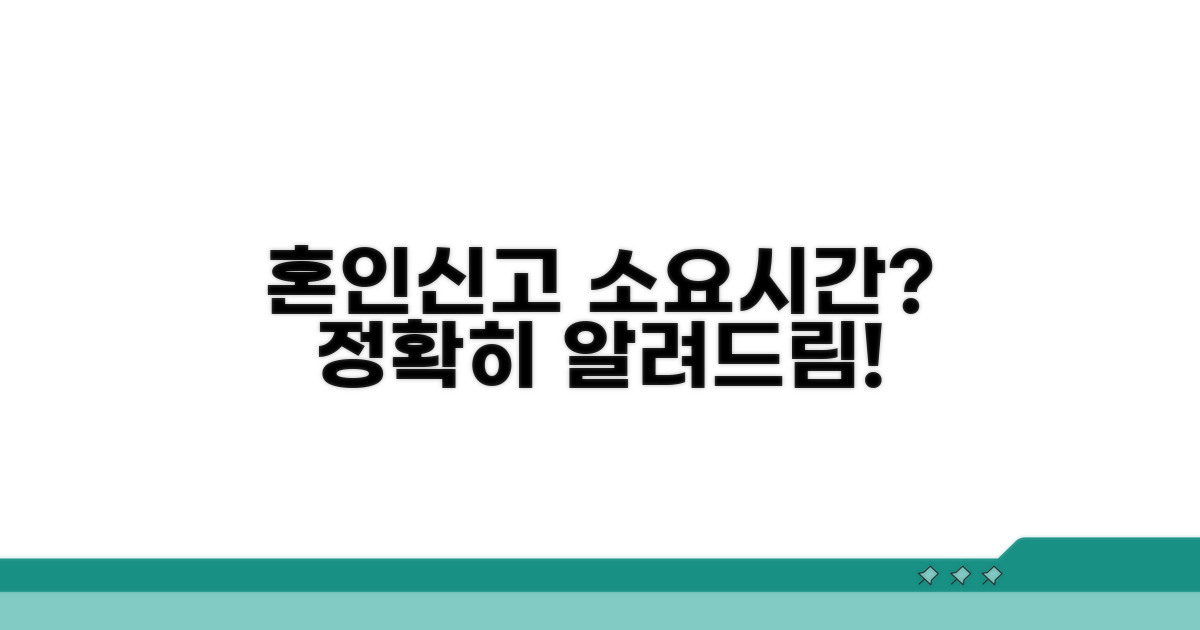 혼인신고 처리기간, 얼마나 걸릴까?