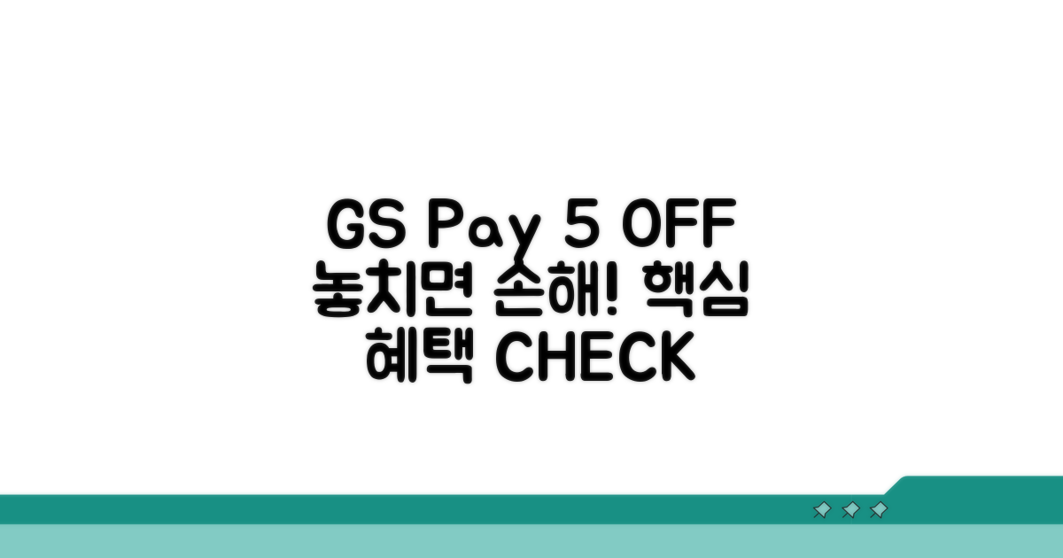 GS페이 5% 할인, 핵심 혜택 확인