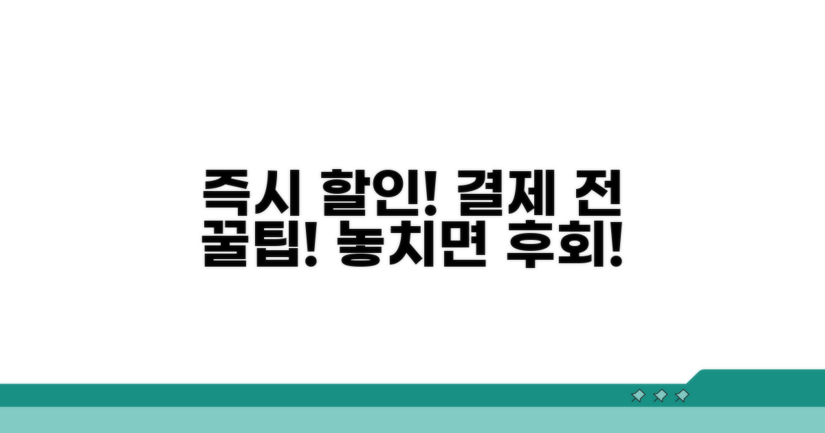 결제 전 확인! 즉시 할인 꿀팁