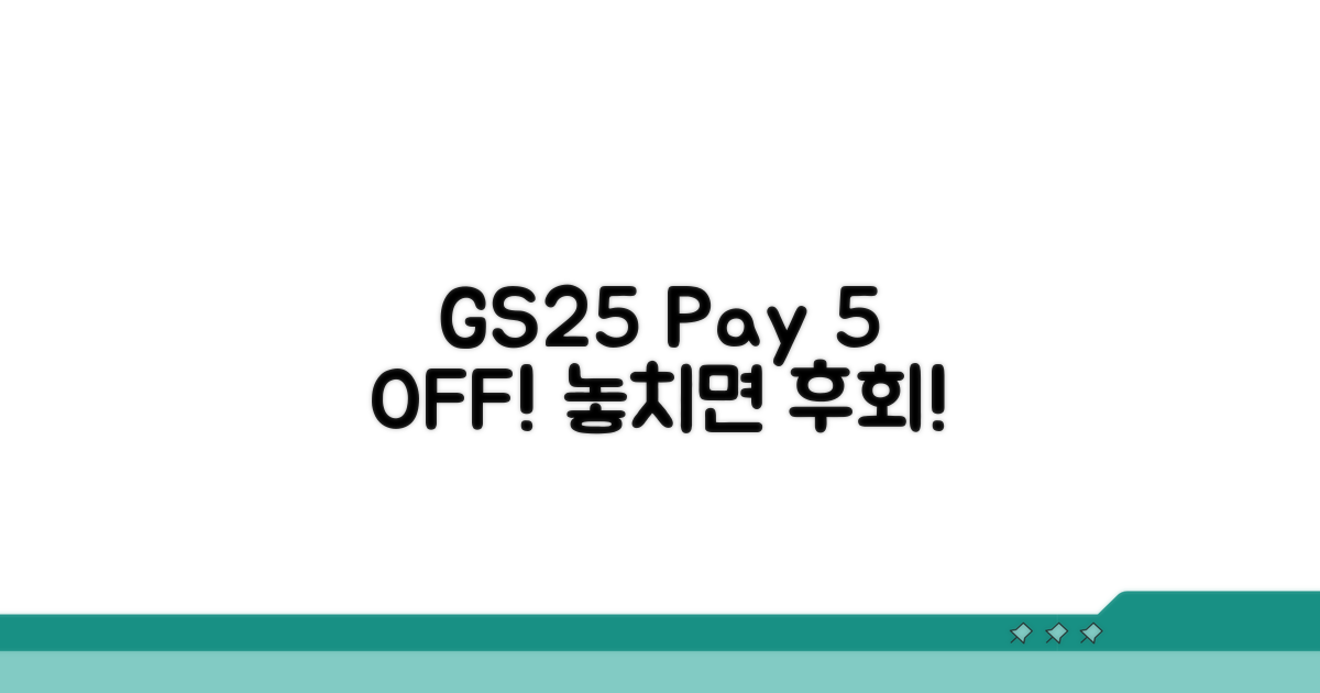GS25에서 페이 결제, 5% 할인 받기