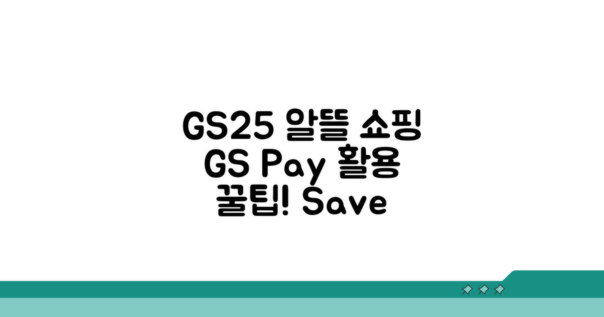 GS25 알뜰 쇼핑, GS페이 활용법