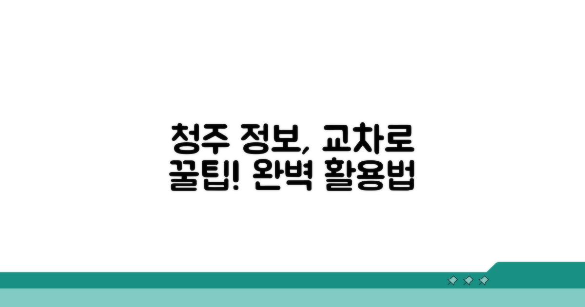 청주 교차로 생활정보 활용법