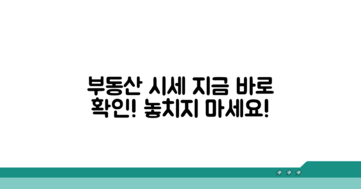 부동산 시세, 지금 바로 확인!