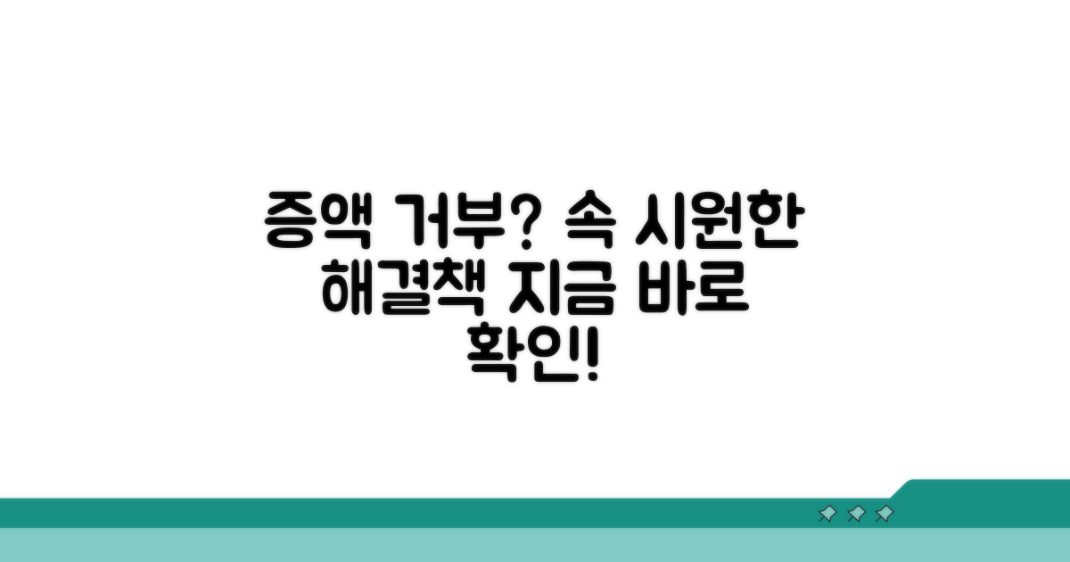 증액 거부, 이럴 땐 이렇게!