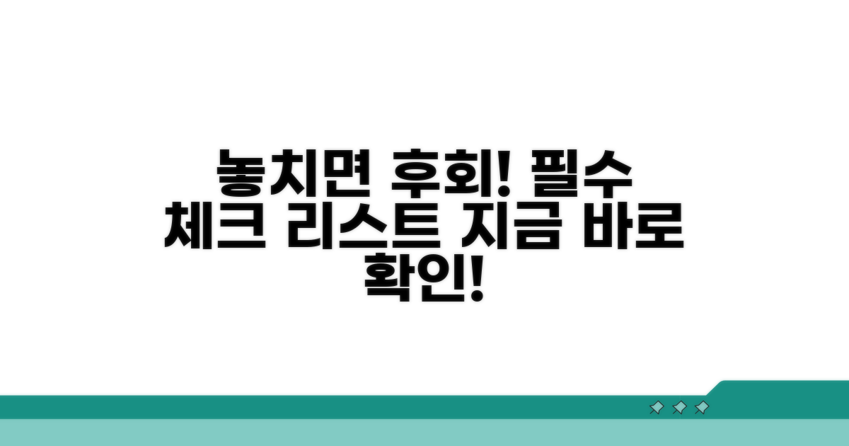 놓치면 후회! 필수 확인 사항