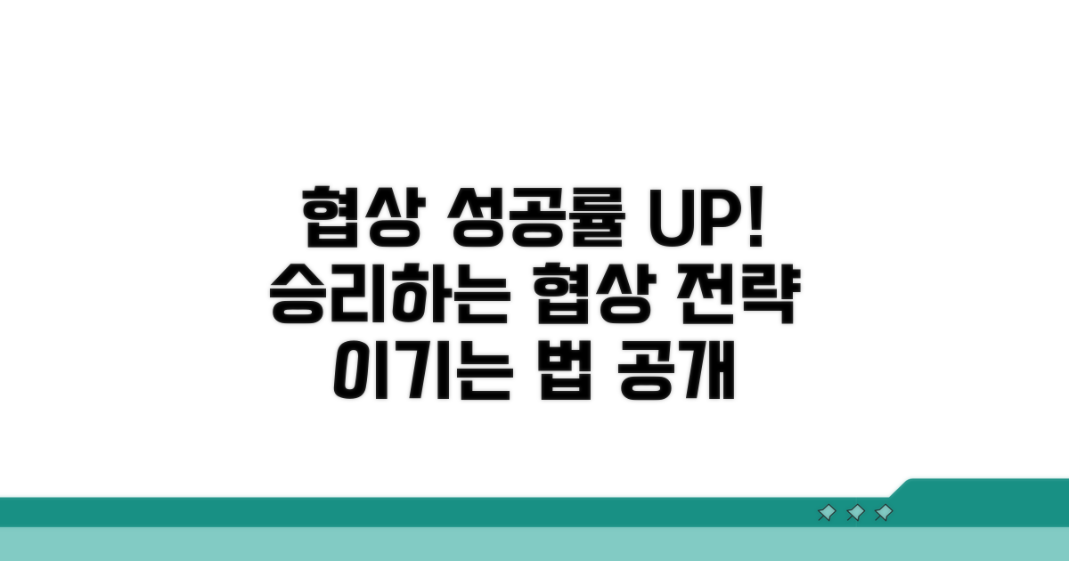 현명한 협상, 성공 확률 높이기