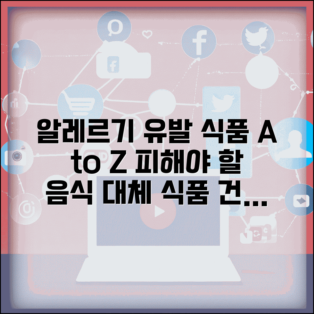 알레르기 유발 음식 목록표와 식품 알레르기 대체 식품 선택 가이드