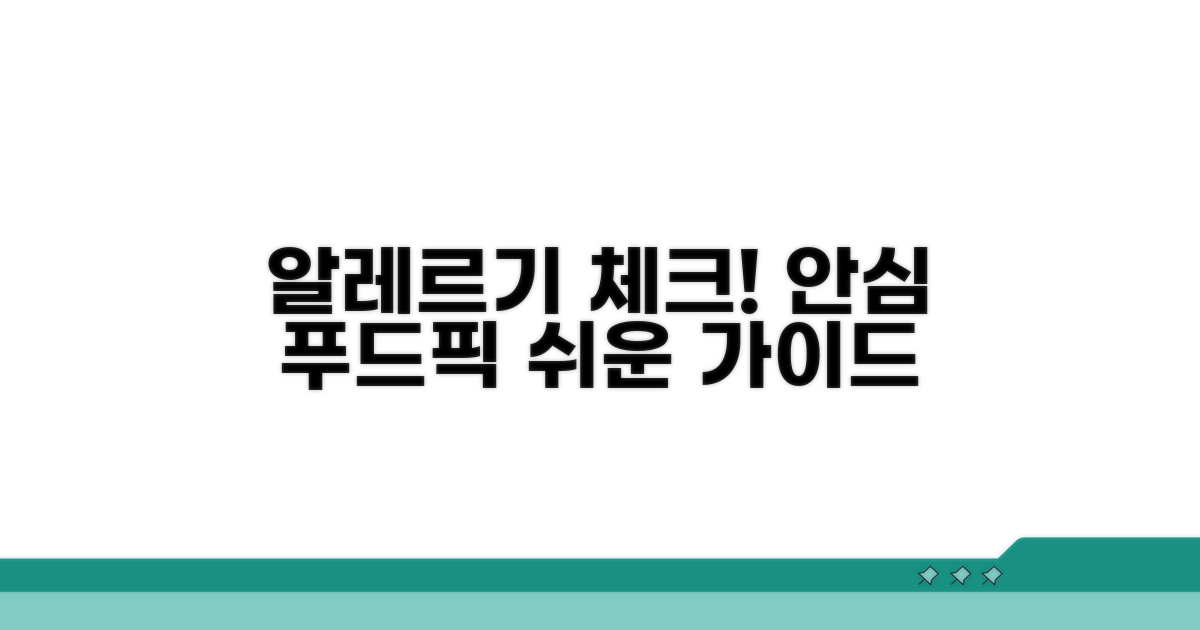 알레르기 정보 확인 및 식품 선택 가이드