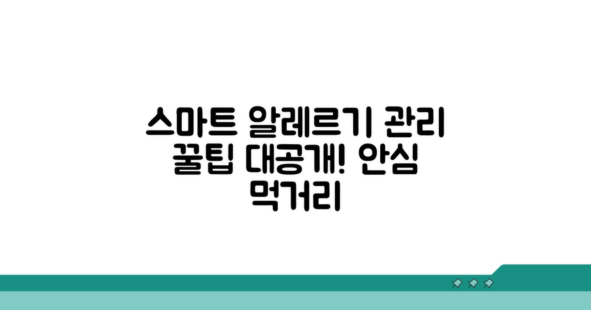 스마트한 식품 알레르기 관리 꿀팁