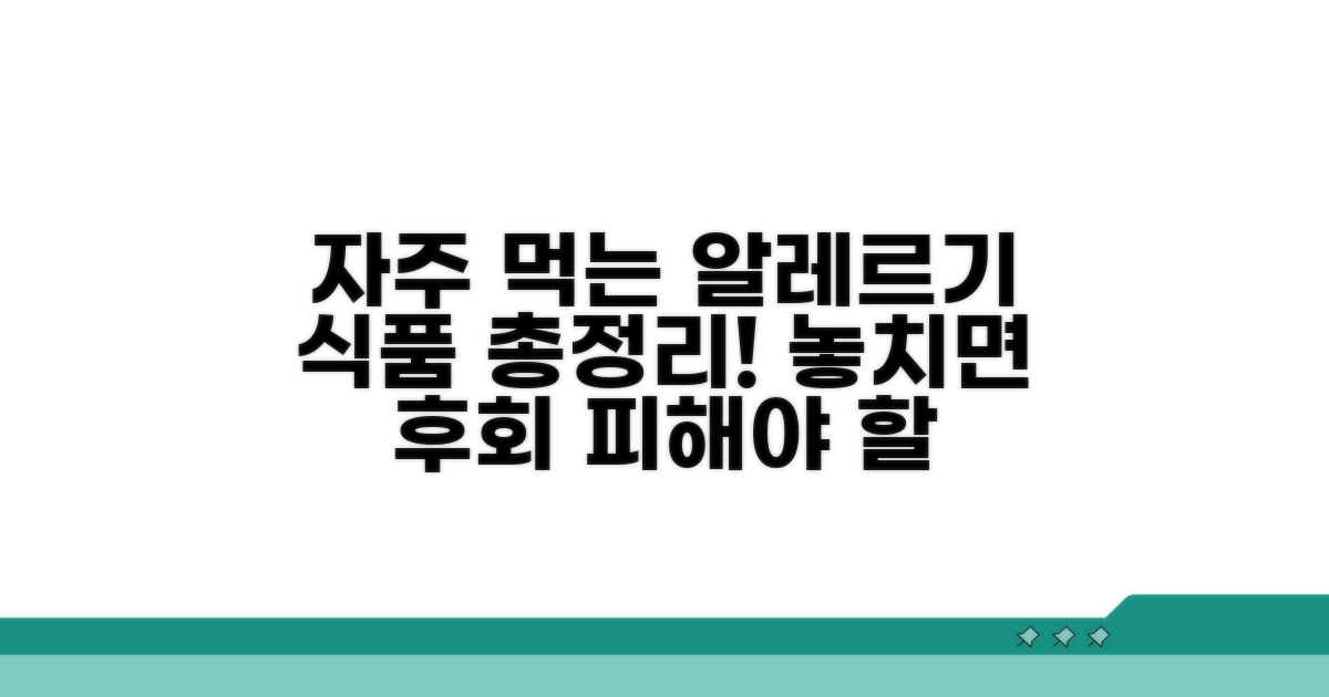 자주 먹는 알레르기 유발 식품 총정리