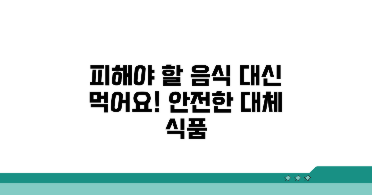 피해야 할 음식과 안전한 대체 식품