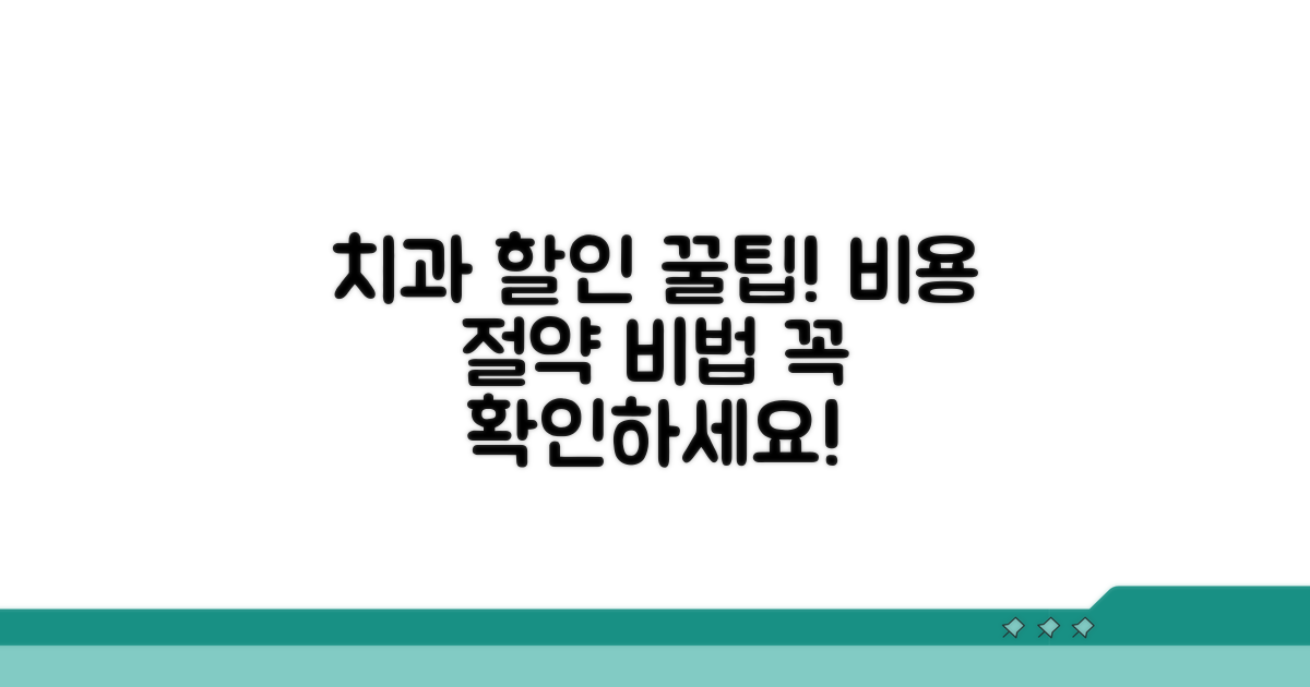 치과 치료비 할인 꿀팁 모음