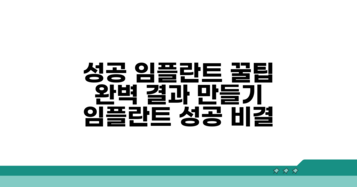 성공적인 임플란트 위한 추가 팁