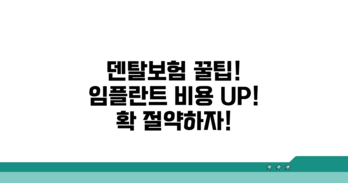 덴탈보험으로 임플란트 비용 절약법