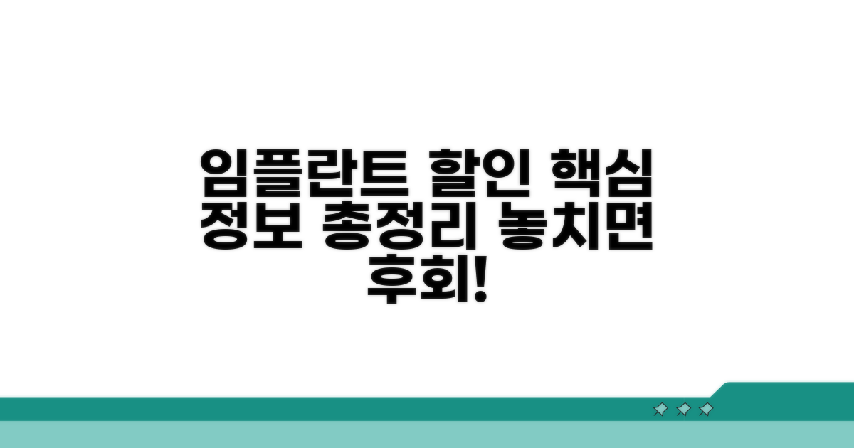 임플란트 할인 핵심 정보 총정리