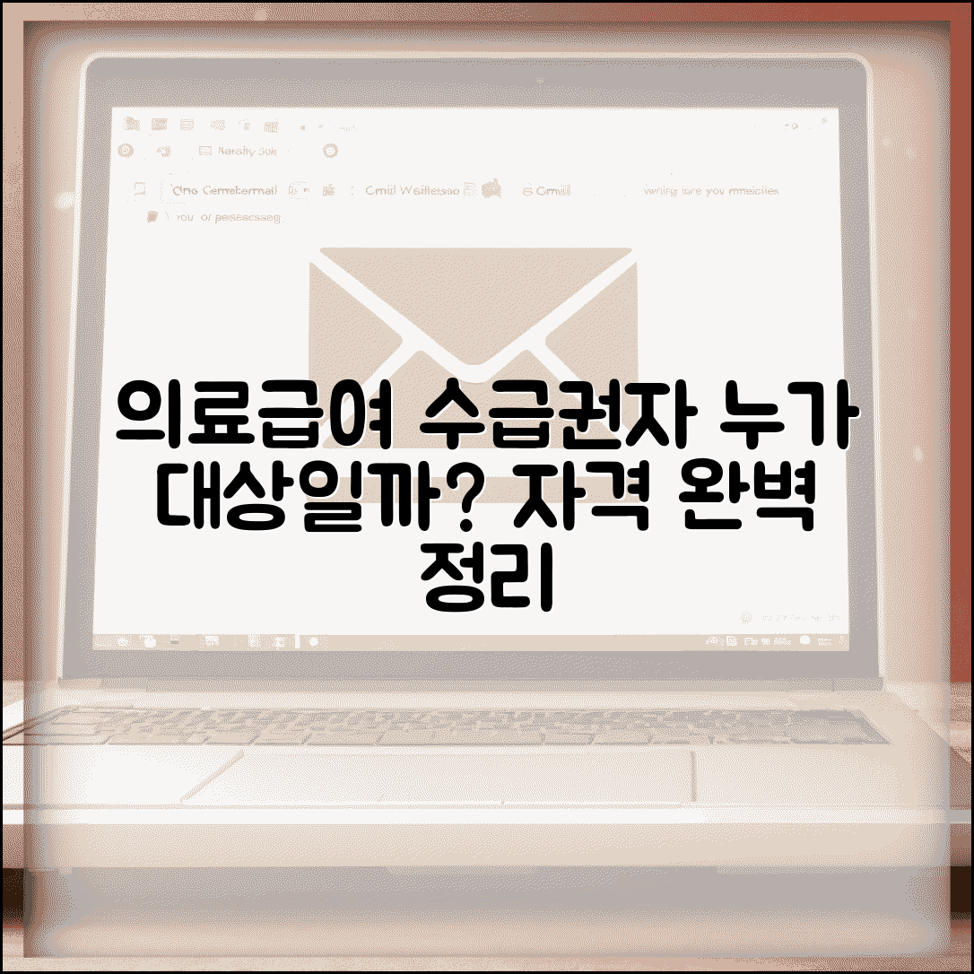 의료급여 수급권자 뜻과 범위 | 의료급여 대상자 정의 및 자격