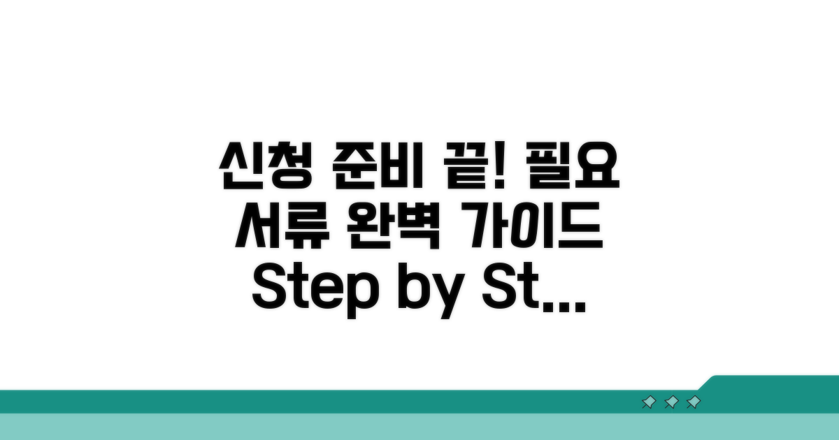 신청 절차와 필요 서류 준비