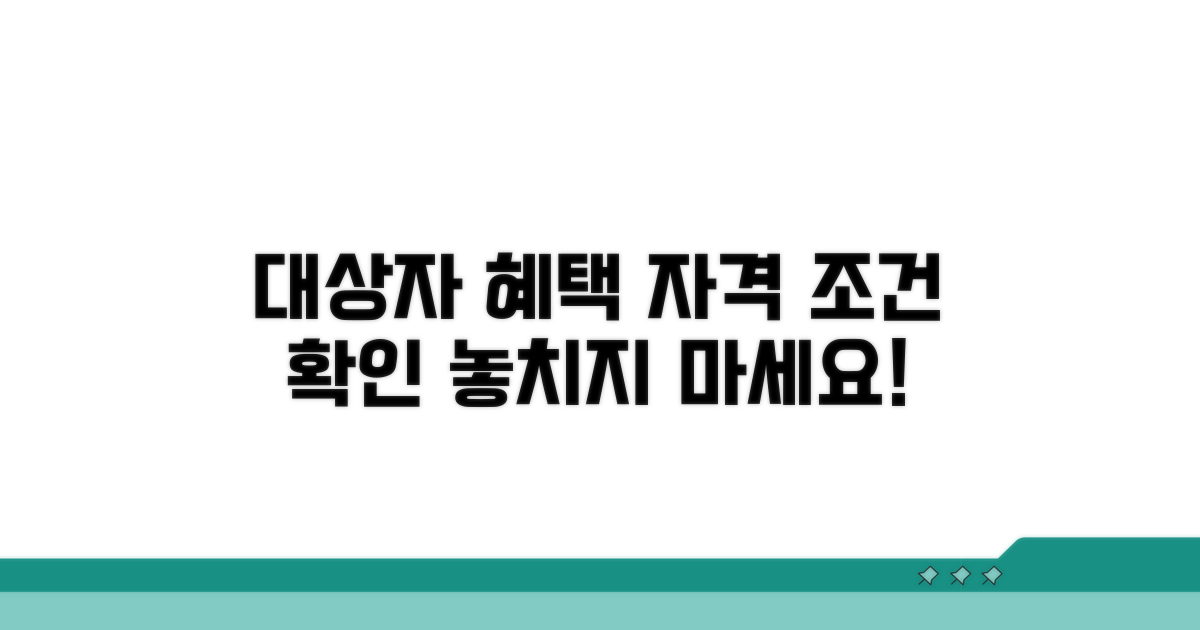 대상자 자격 요건 상세 안내