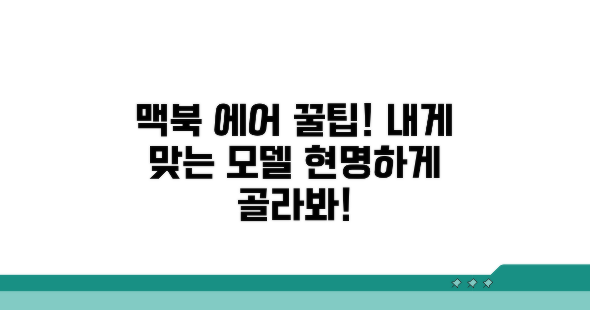 내게 맞는 맥북 에어, 현명하게 고르는 꿀팁