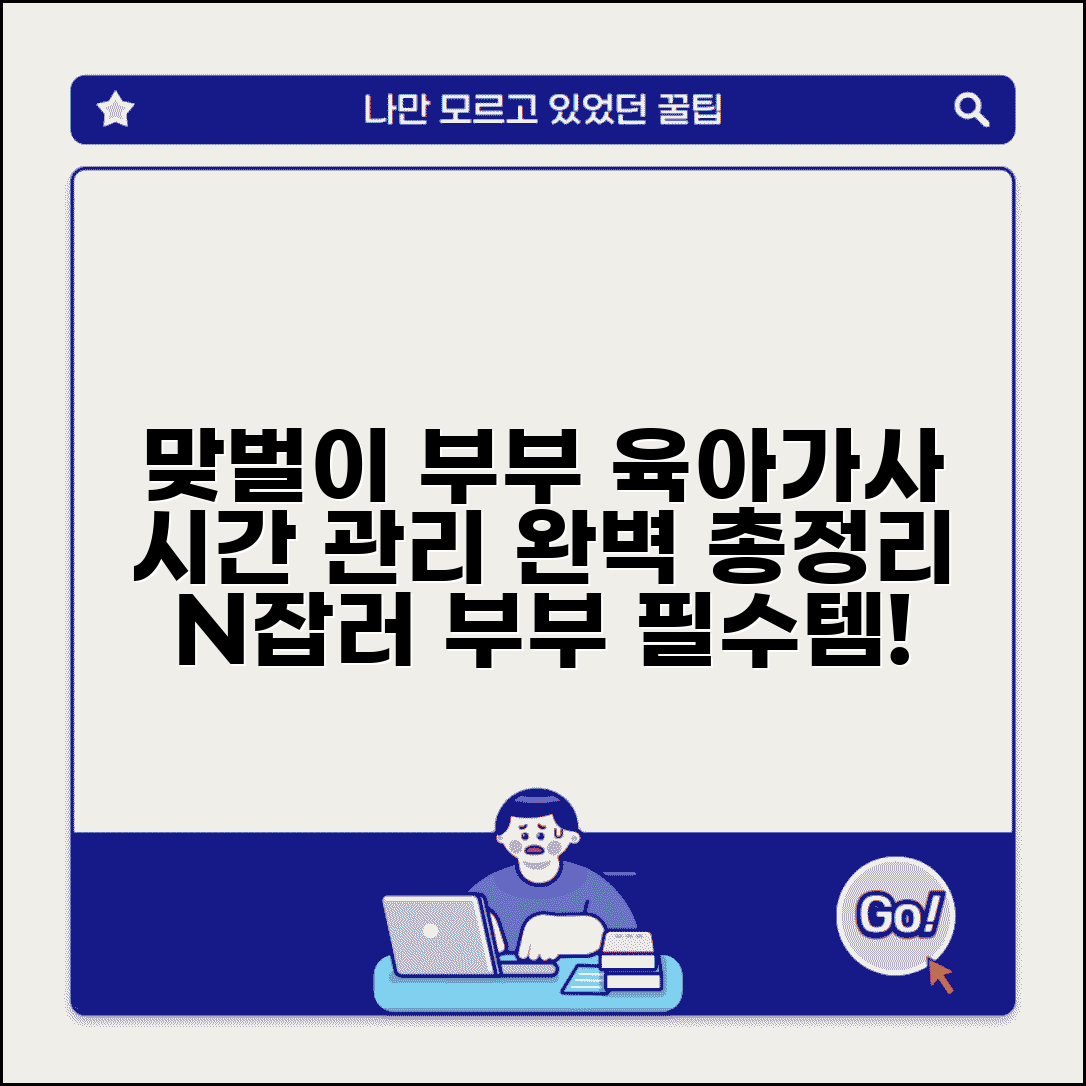 맞벌이 부부 육아분담 가사분담 시간 관리 완벽 가이드 총정리