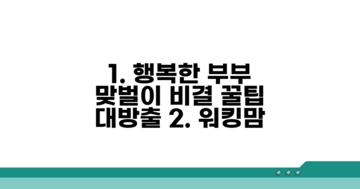 행복한 맞벌이 라이프 유지 비결