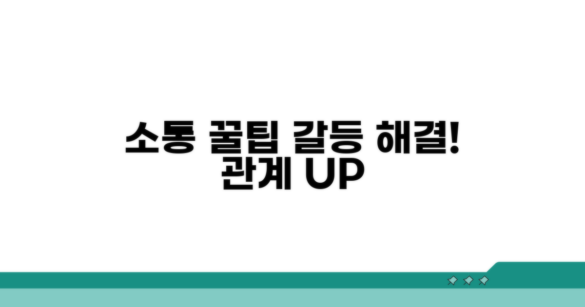 갈등 줄이는 소통 꿀팁과 노하우