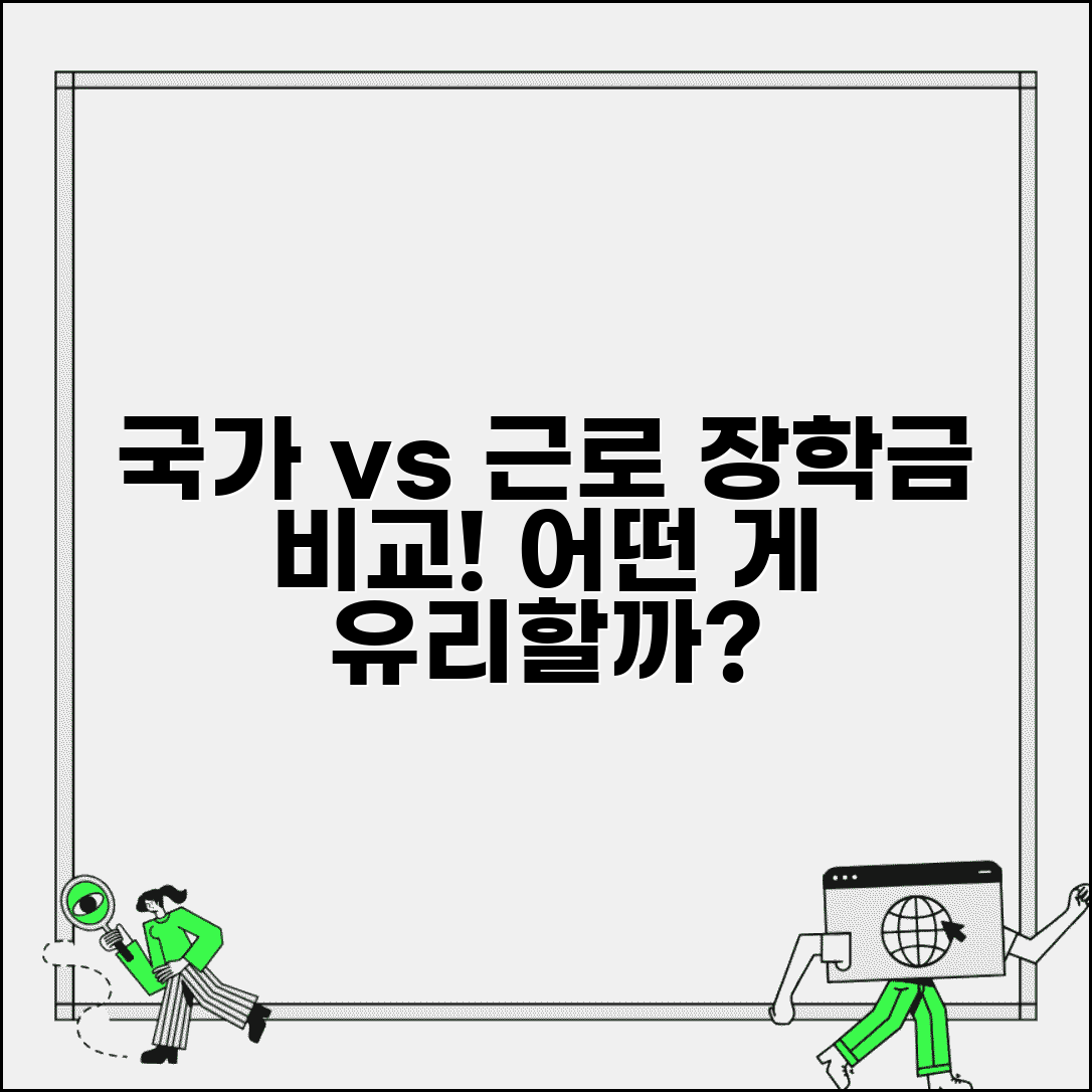 근로장학금 vs 국가장학금 비교 | 근로장학금 장단점 | 다른 장학금과 중복 수혜 가능 여부 | 유리한 선택 기준