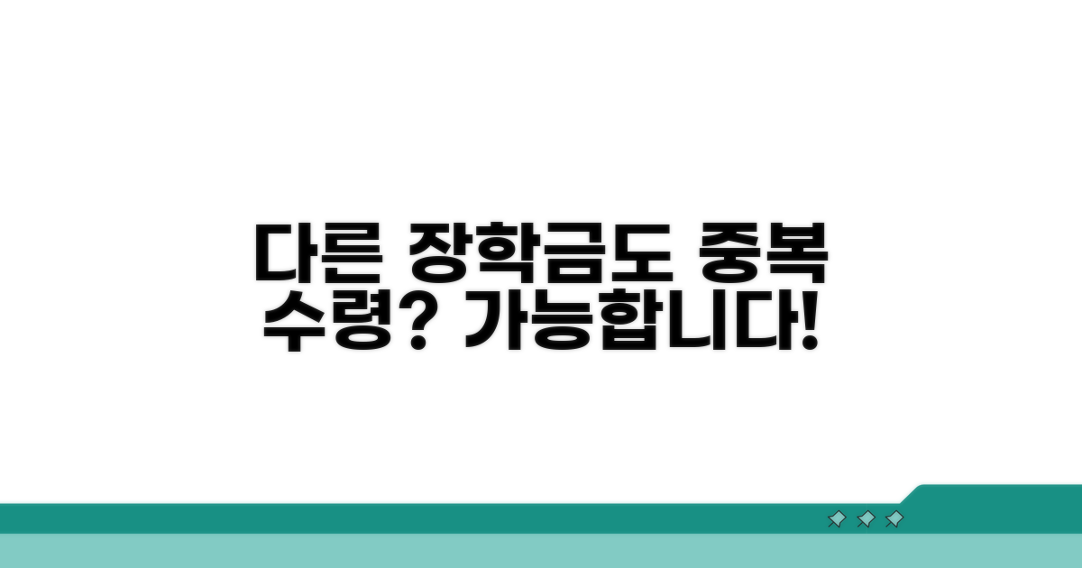 다른 장학금과 함께 받을 수 있나요?